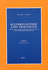 Η ΣΥΜΒΟΥΛΕΥΤΙΚΗ ΣΤΗΝ ΕΚΠΑΙΔΕΥΣΗ (ΠΡΩΤΟΣ ΤΟΜΟΣ)