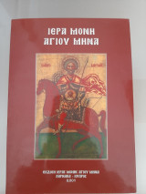 Ιερά Μονή Αγίου Μηνά. Ιστορία της Μονής, Βίος, Θαύματα, Χαιρετισμοί και Εγκώμια του Αγίου Μεγαλομάρτυρος Μηνά