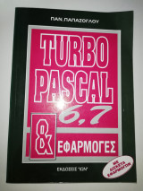 Turbo Pascal 6,7 & Εφαρμογές