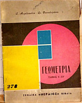 Γεωμετρία Ε΄ - ΣΤ' Δημοτικού