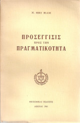 Προσέγγισις προς την πραγματικότητα