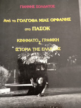 Από τόν Γολγοθά μιάς ορφανής στό ΠΑΣΟΚ