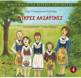Μικρές Λαζαρίνες