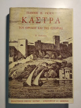 Κάστρα του θρύλου και της ιστορίας Β Έκδοση