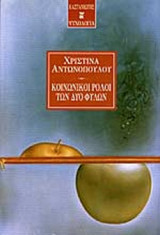 ΚΟΙΝΩΝΙΚΟΙ ΡΟΛΟΙ ΤΩΝ ΔΥΟ ΦΥΛΩΝ