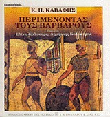 Περιμένοντας τους βαρβάρους