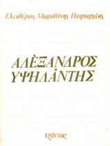 ΑΛΕΞΑΝΔΡΟΣ ΥΨΗΛΑΝΤΗΣ