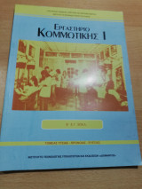 Εργαστήριο Κομμωτικής Ι β' & γ' Επαλ