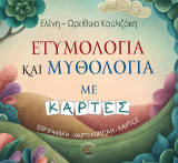 Ετυμολογία και Μυθολογία με κάρτες: Ζωγραφική- Χαρτοκοπτική- Κάρτες
