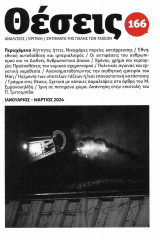 Θέσεις, τεύχος 166, Ιανουάριος - Μάρτιος 2024