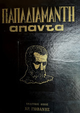 Απαντά Παπαδιαμάντη τόμος 1