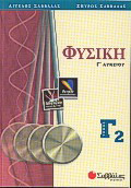 Φυσική Γ΄ λυκείου
