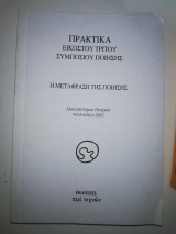 Πρακτικά εικοστού τρίτου συμπόσιου Ποίησης