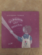 Φιλάκια στο τσεπάκι