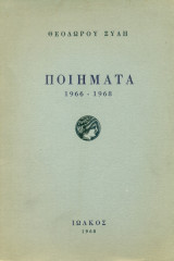 Ποιήματα 1966-1968