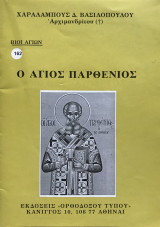 Βίοι Αγίων Ο Άγιος Παρθένιος