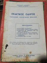 Πρακτικός Οδηγός τηρησεως λογιστικών βιβλίων
