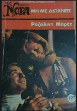 Μη με διώχνεις Βίπερ Νόρα Νο 127