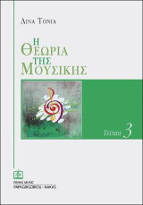 Η Θεωρία της Μουσικής τεύχος 3
