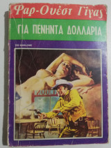 Για πενήντα δολλάρια