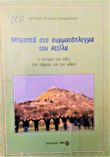 Μπροστά στο συρματόπλεγμα του Αττίλα