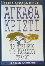 Το μυστήριο του γαλάζιου τρενου