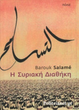 Η ΣΥΡΙΑΚΗ ΔΙΑΘΗΚΗ