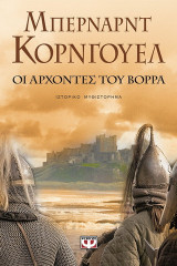 Οι άρχοντες του βορρά