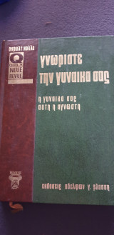 Γνωρίστε την γυναικα σας