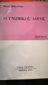 Ο γνωμικός λόγος