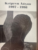 Κείμενα Λόγου 1997-1998