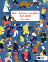 ΜΑ ΤΙ ΚΑΝΟΥΝ ΟΙ ΜΕΓΑΛΟΙ ΟΛΗ ΜΕΡΑ;