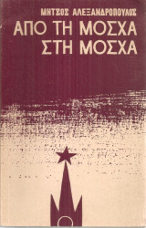 Από τη Μόσχα στη Μόσχα