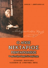 Ο ΑΓΙΟΣ ΝΕΚΤΑΡΙΟΣ ΠΕΝΤΑΠΟΛΕΩΣ