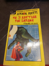 Τα 5 Δάχτυλα του Σατανά: Ο θρίαμβος του κακού