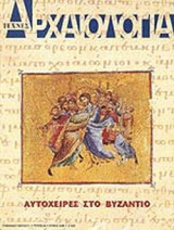 ΑΡΧΑΙΟΛΟΓΙΑ ΤΕΥΧΟΣ 99 - ΙΟΥΝΙΟΣ 2006