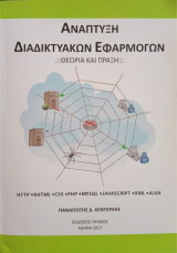 Αναπτυξη Διαδικτυακων Εφαρμογων