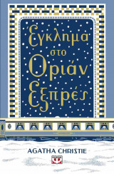 Έγκλημα στο Οριάν εξπρές (νέα-σκληρόδετη έκδοση)