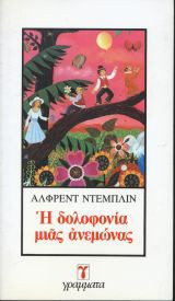 Η ΔΟΛΟΦΟΝΙΑ ΜΙΑΣ ΑΝΕΜΩΝΑΣ