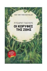 Οι κορυφές της ζωής