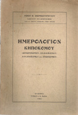 Ημερολόγιον κηποκόμου