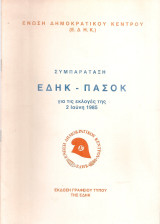 Συμπαράταξη Ε.Δη.Κ. - Πα.Σο.Κ. για τις εκλογές της 2 Ιούνη 1985