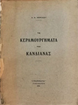 Τα κεραμουργήματα της Κανδιάνας