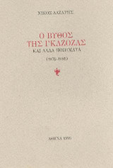 Ο βυθός της γκαζόζας και άλλα ποιήματα