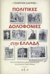 ΠΟΛΙΤΙΚΕΣ ΔΟΛΟΦΟΝΙΕΣ ΣΤΗΝ ΕΛΛΑΔΑ