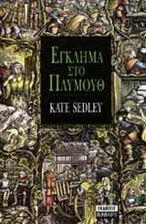 Έγκλημα στο Πλύμουθ