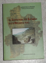 Τα χειρόγραφα του Κουμράν και η θεολογία τους Δημήτριος Β. Καϊμάκης 2004