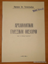 Αρχαιολογικοί Γλωσσικοί Θησαυροί