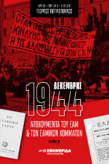 Δεκέμβρης 1944: Ντοκουμέντα του ΕΑΜ και των Εαμικών κομμάτων μέρος Α'