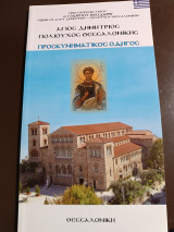 Άγιος Δημήτριος πολιούχος Θεσσαλονίκης προσκυνηματικός οδηγός
